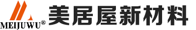 青岛美居屋新型材料有限公司  MEIJUWU